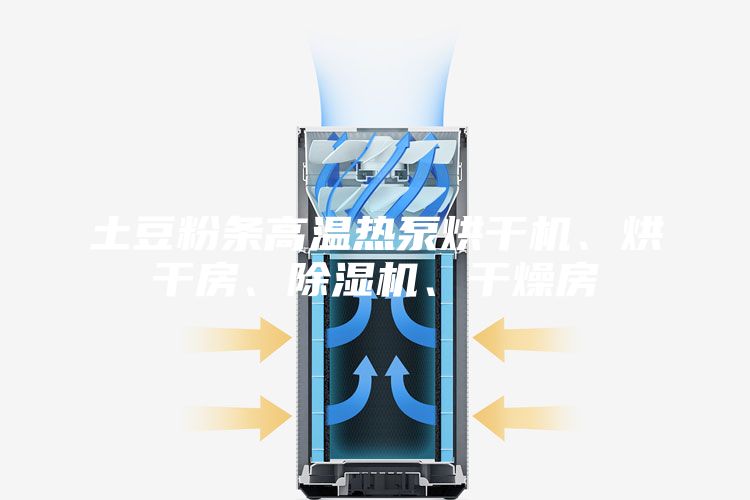 土豆粉条高温热泵烘干机、烘干房、除湿机、干燥房