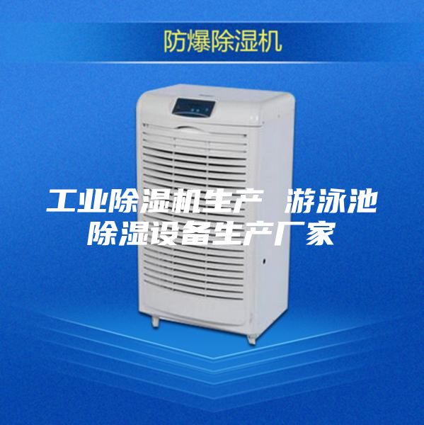 工业除湿机生产 游泳池除湿设备生产厂家
