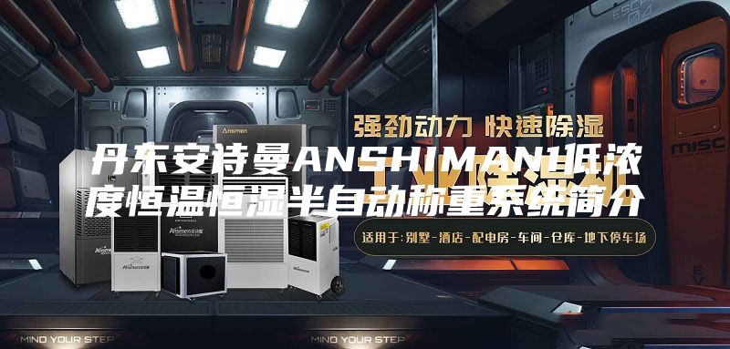 丹东安诗曼ANSHIMAN1低浓度恒温恒湿半自动称重系统简介