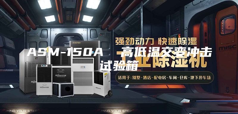 ASM-150A  高低温交变冲击试验箱