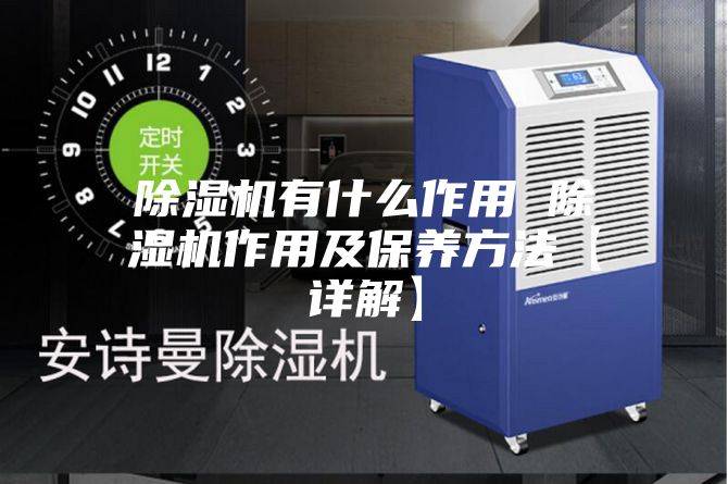 除湿机有什么作用 除湿机作用及保养方法【详解】