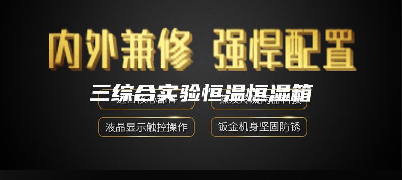 三综合实验恒温恒湿箱