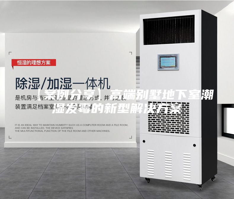 【案例分享】高端别墅地下室潮湿发霉的新型解决方案