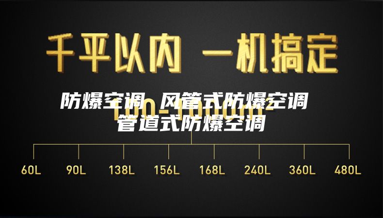 防爆空调 风管式防爆空调 管道式防爆空调