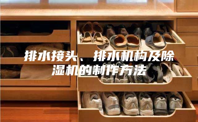 排水接头、排水机构及除湿机的制作方法