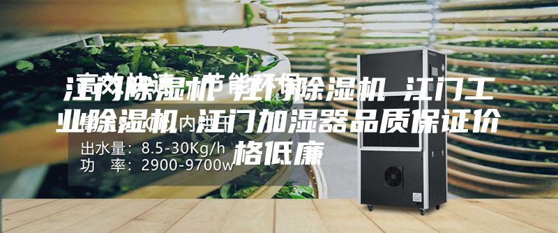 江门除湿机☆江门除湿机☆江门工业除湿机☆江门加湿器品质保证价格低廉