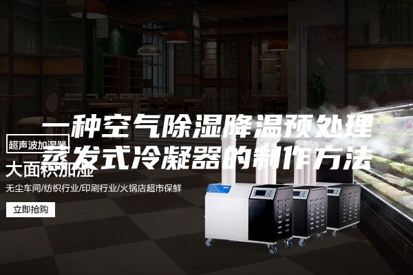 一种空气除湿降温预处理蒸发式冷凝器的制作方法