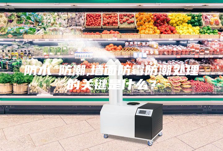 防水≠防潮,墙面防霉防潮处理的关键是什么？