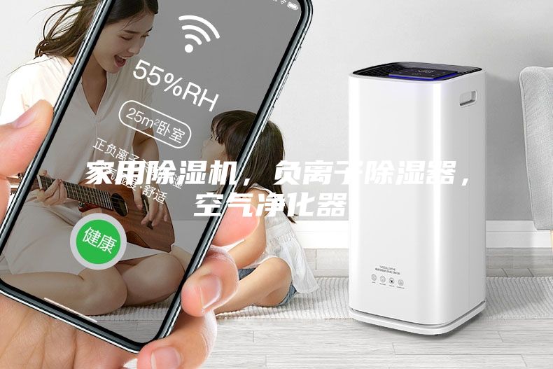 家用除湿机，负离子除湿器，空气净化器，