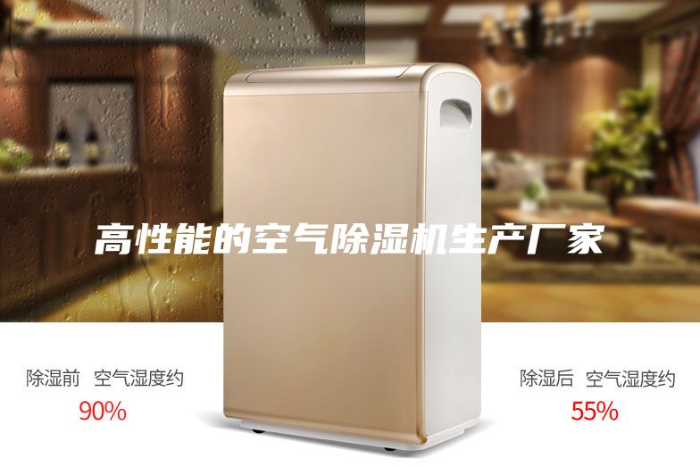 高性能的空气除湿机生产厂家