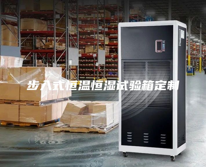步入式恒温恒湿试验箱定制