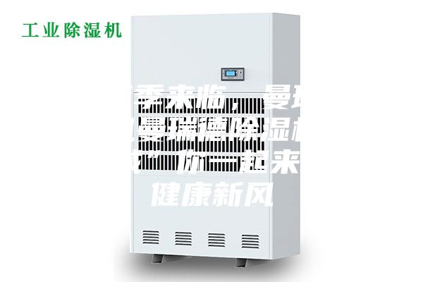 梅雨季来临，曼瑞德新风曼瑞德除湿机“喊”你一起来呼吸健康新风