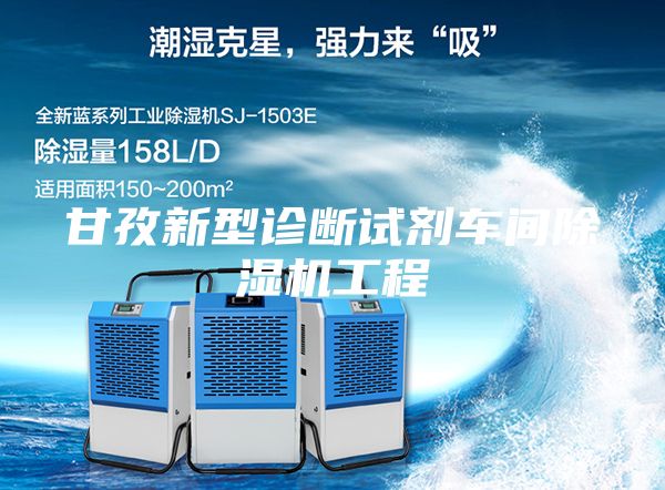 甘孜新型诊断试剂车间除湿机工程