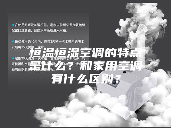 恒温恒湿空调的特点是什么？和家用空调有什么区别？