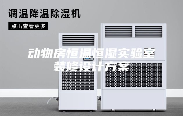 动物房恒温恒湿实验室装修设计方案