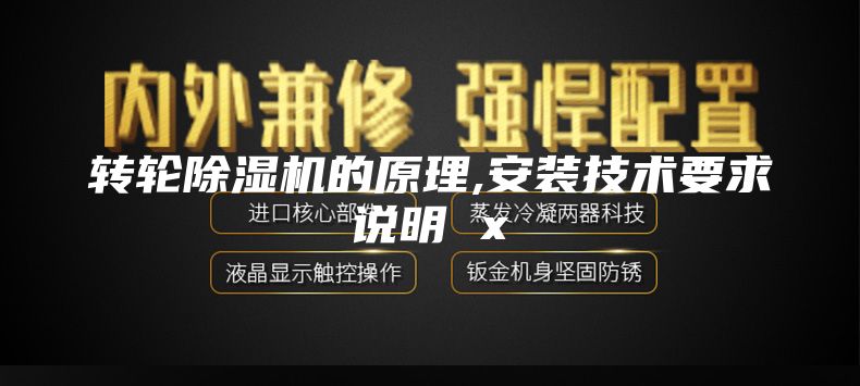 转轮除湿机的原理,安装技术要求说明 x