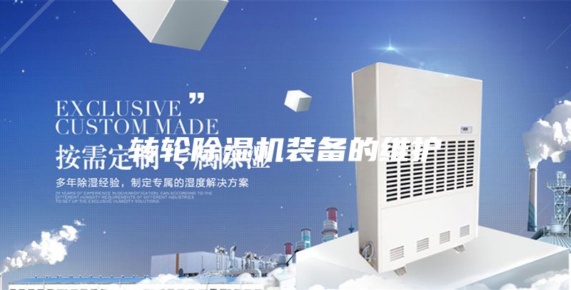 转轮除湿机装备的维护
