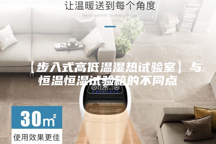 【步入式高低温湿热试验室】与恒温恒湿试验箱的不同点