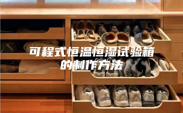 可程式恒温恒湿试验箱的制作方法