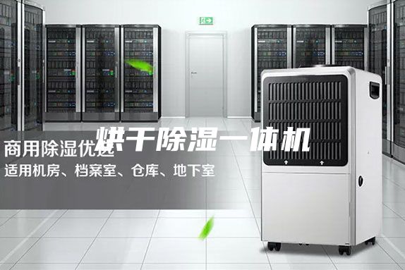 烘干除湿一体机