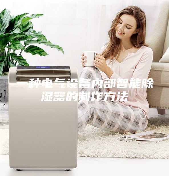 一种电气设备内部智能除湿器的制作方法