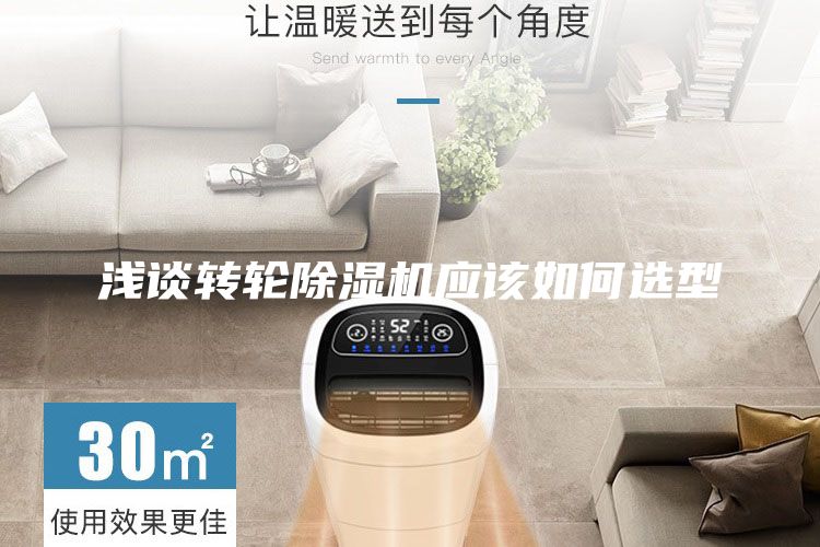 浅谈转轮除湿机应该如何选型