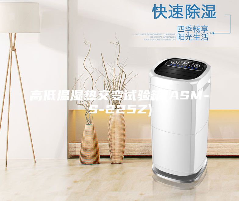 高低温湿热交变试验箱(ASM-S-225Z)