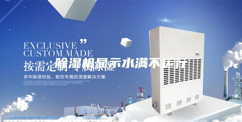 除湿机显示水满不运行