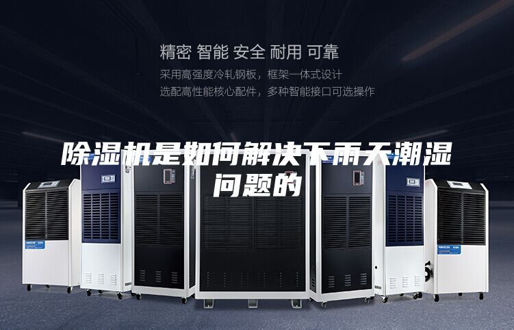 除湿机是如何解决下雨天潮湿问题的