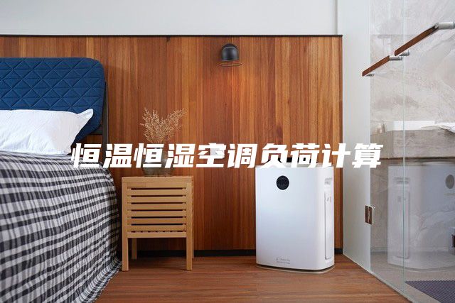 恒温恒湿空调负荷计算