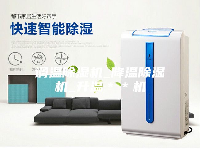调温除湿机_降温除湿机_升温＊＊机