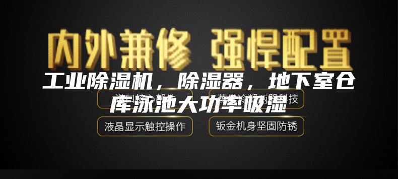 工业除湿机，除湿器，地下室仓库泳池大功率吸湿
