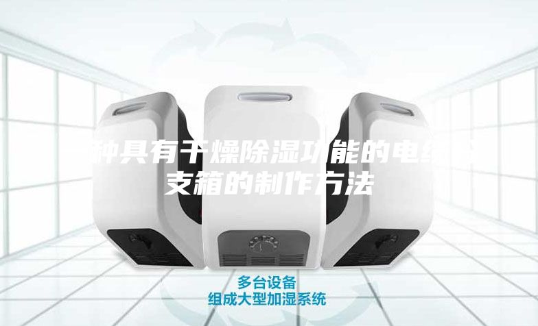 一种具有干燥除湿功能的电缆分支箱的制作方法