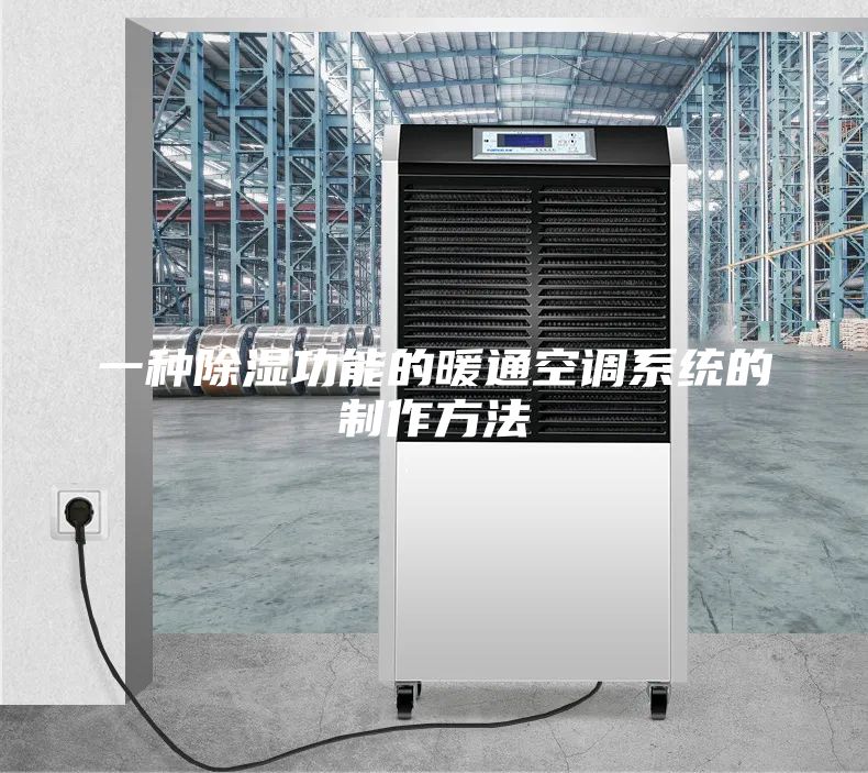 一种除湿功能的暖通空调系统的制作方法