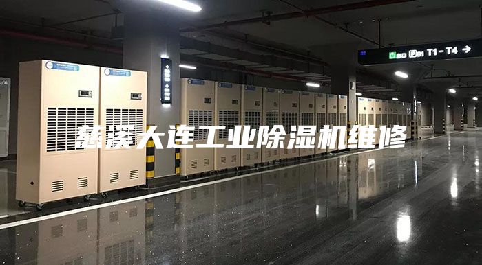 慈溪大连工业除湿机维修