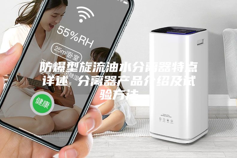 防爆型旋流油水分离器特点详述 分离器产品介绍及试验方法
