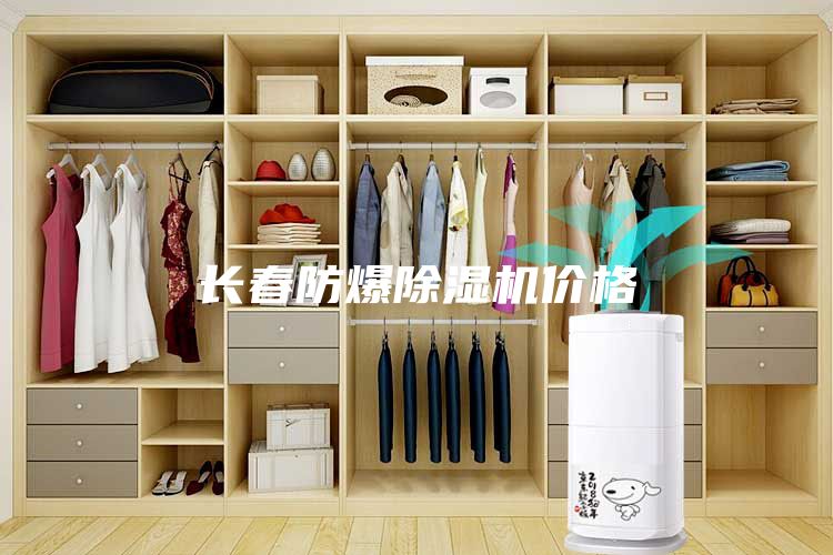 长春防爆除湿机价格