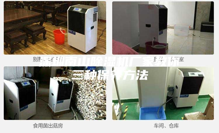 深圳南山除湿机厂家教你三种保养方法