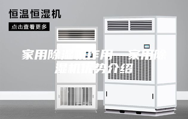 家用除湿机作用—家用除湿机优势介绍
