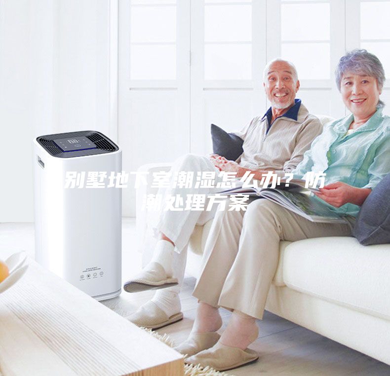 别墅地下室潮湿怎么办？防潮处理方案