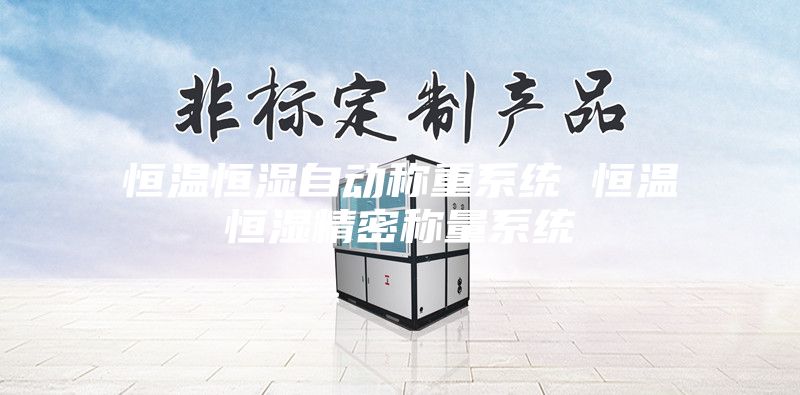 恒温恒湿自动称重系统 恒温恒湿精密称量系统