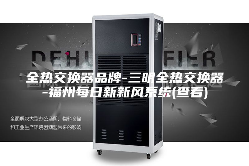 全热交换器品牌-三明全热交换器-福州每日新新风系统(查看)