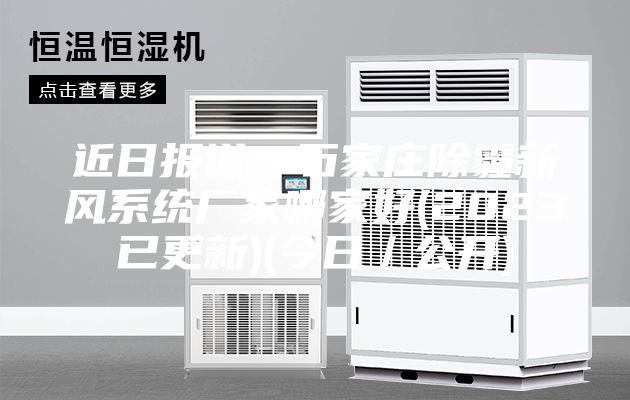 近日报道：石家庄除霾新风系统厂家哪家好(2023已更新)(今日／公开)