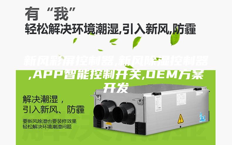 新风彩屏控制器,新风除湿控制器,APP智能控制开关,OEM方案开发