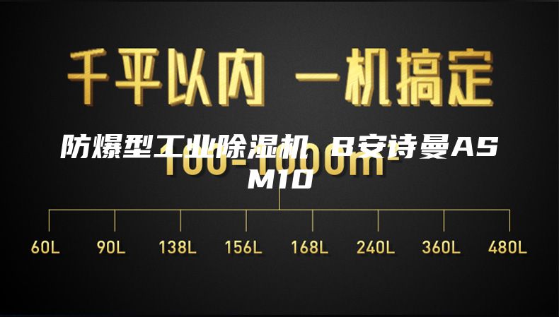 防爆型工业除湿机 B安诗曼ASM10