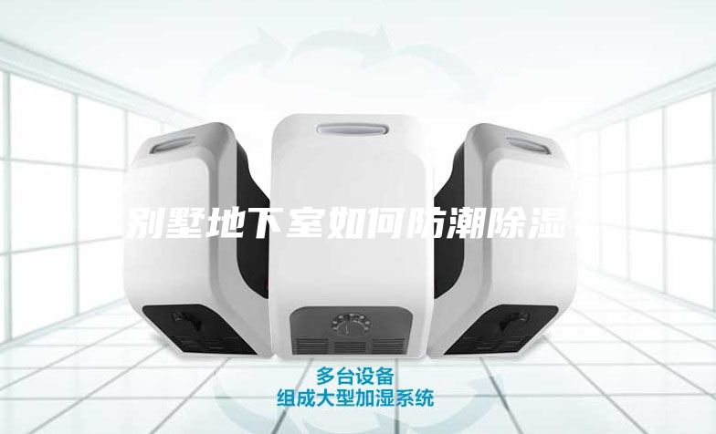 别墅地下室如何防潮除湿？