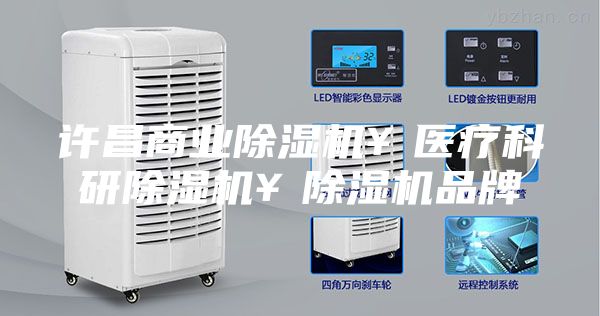 许昌商业除湿机￥医疗科研除湿机￥除湿机品牌