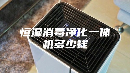 恒湿消毒净化一体机多少钱