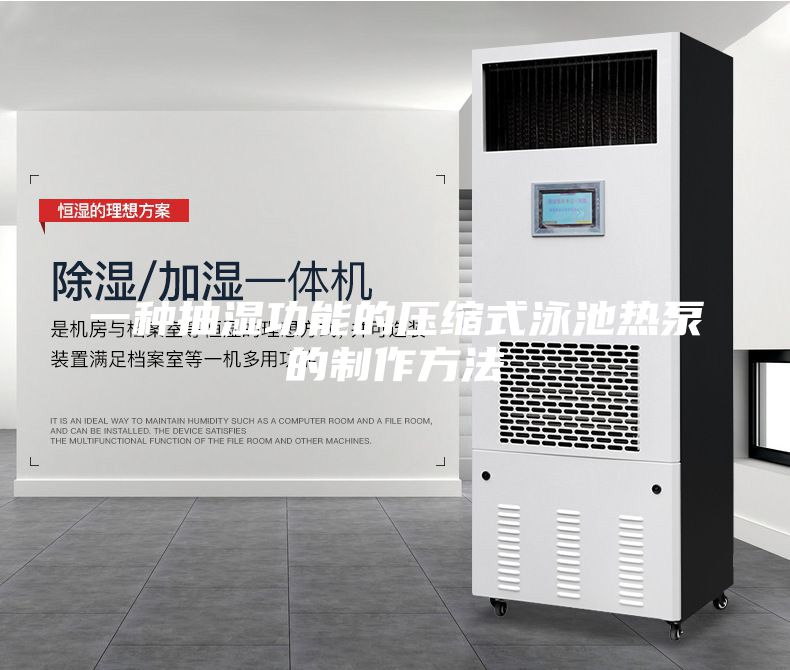 一种抽湿功能的压缩式泳池热泵的制作方法