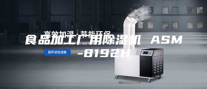 食品加工厂用除湿机 ASM-8192H